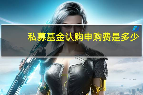 私募基金认购申购费是多少