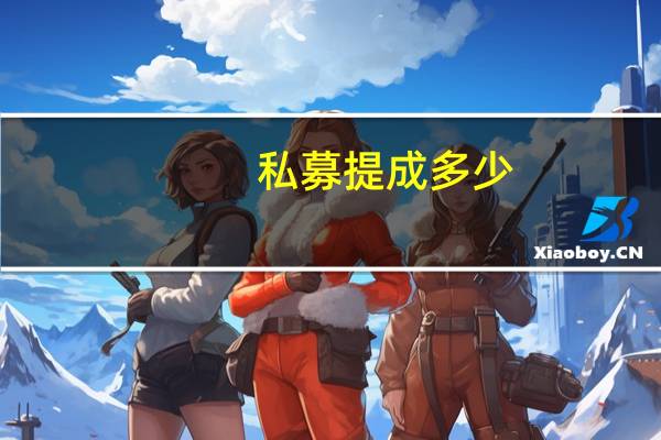 私募提成多少