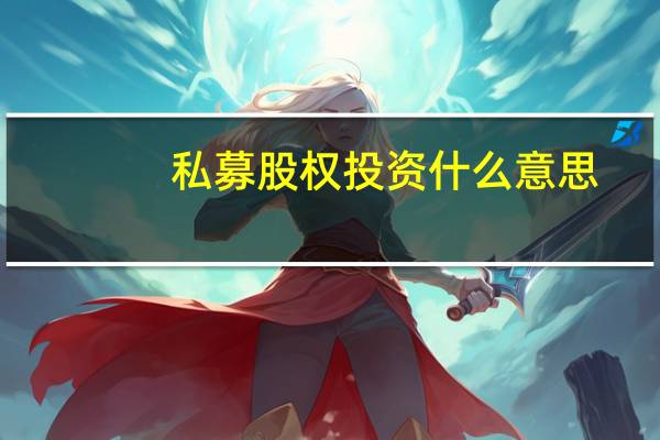 私募股权投资什么意思