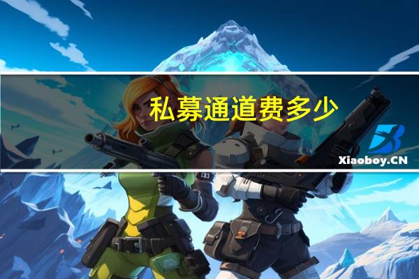 私募通道费多少