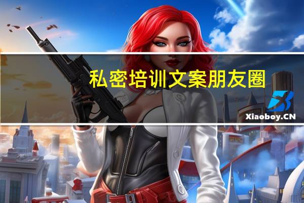 私密培训文案朋友圈