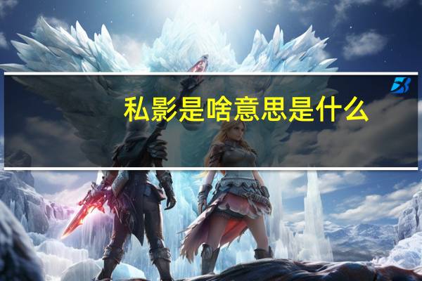私影是啥意思是什么