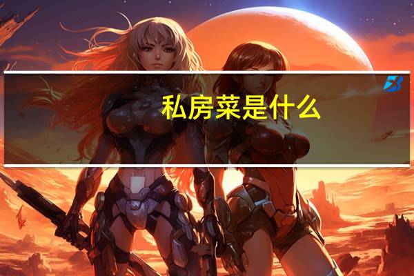 私房菜是什么
