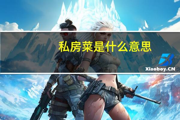 私房菜是什么意思