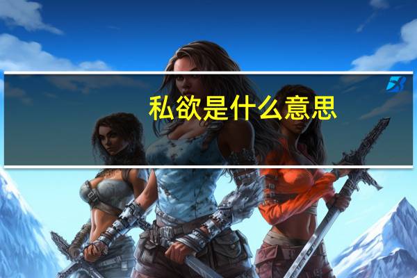 私欲是什么意思