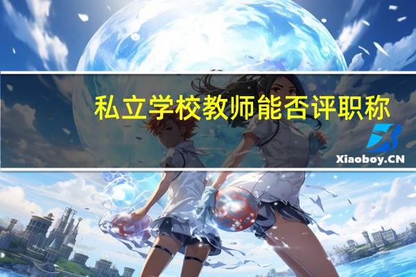 私立学校教师能否评职称