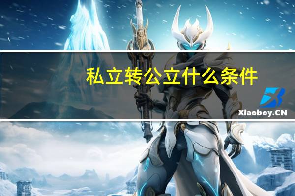 私立转公立什么条件