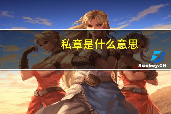 私章是什么意思