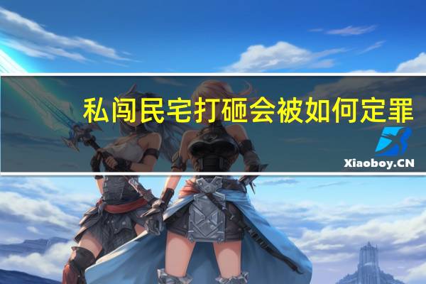 私闯民宅打砸会被如何定罪
