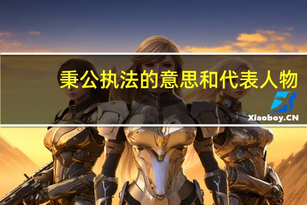秉公执法的意思和代表人物