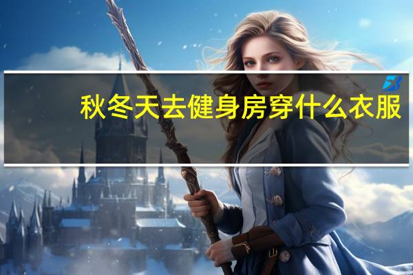 秋冬天去健身房穿什么衣服