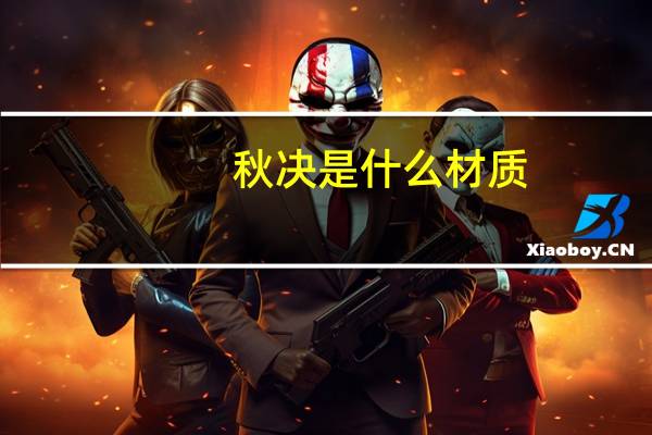 秋决是什么材质