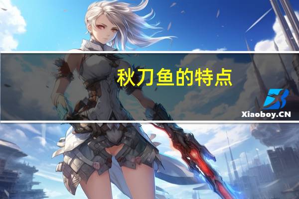 秋刀鱼的特点