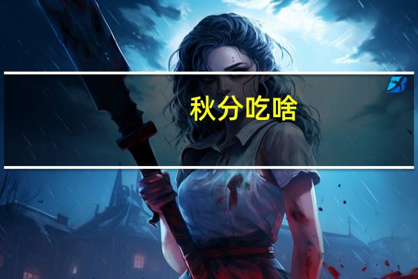 秋分吃啥
