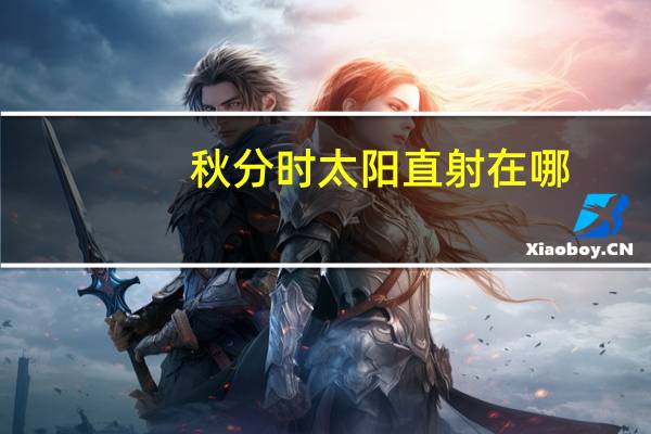 秋分时太阳直射在哪