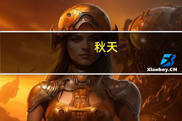 秋天,抒发壮志豪情的诗句