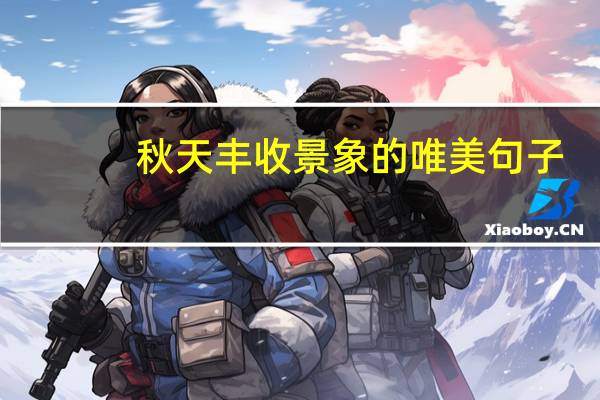 秋天丰收景象的唯美句子