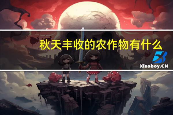 秋天丰收的农作物有什么
