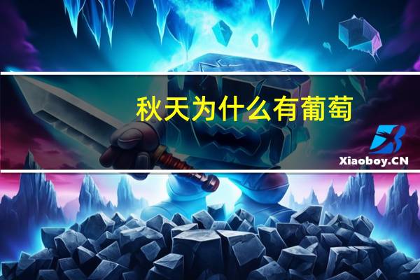 秋天为什么有葡萄