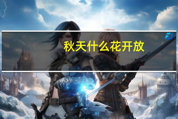 秋天什么花开放