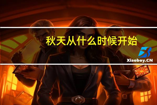 秋天从什么时候开始