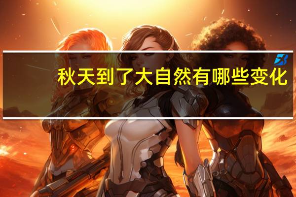 秋天到了大自然有哪些变化?