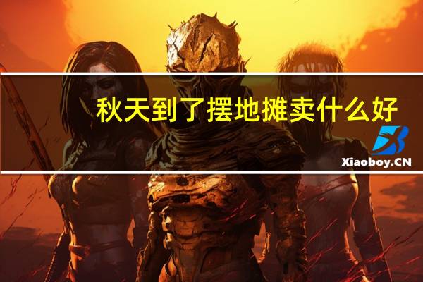 秋天到了摆地摊卖什么好