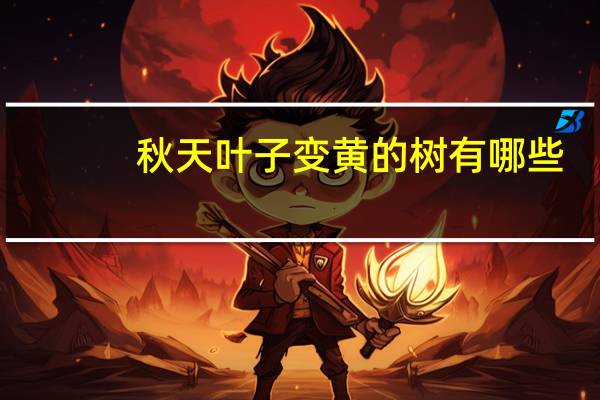 秋天叶子变黄的树有哪些