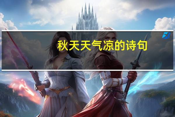 秋天天气凉的诗句