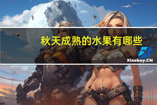 秋天成熟的水果有哪些?