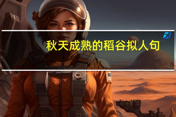 秋天成熟的稻谷拟人句