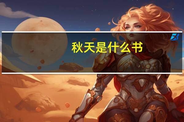 秋天是什么书