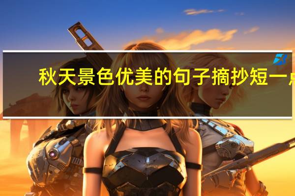 秋天景色优美的句子摘抄短一点