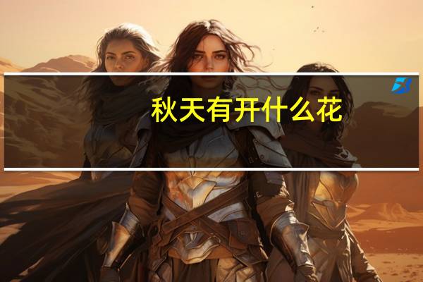 秋天有开什么花