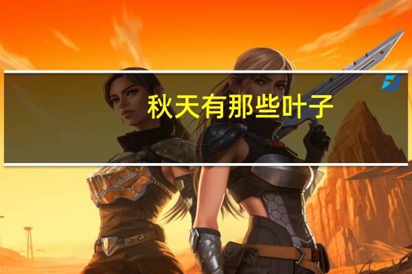 秋天有那些叶子