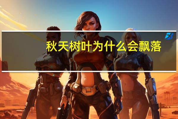秋天树叶为什么会飘落