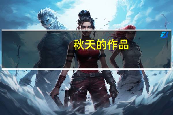 秋天的作品