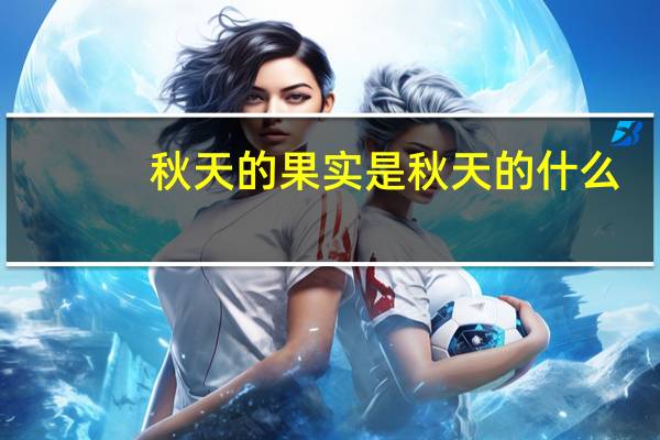 秋天的果实是秋天的什么
