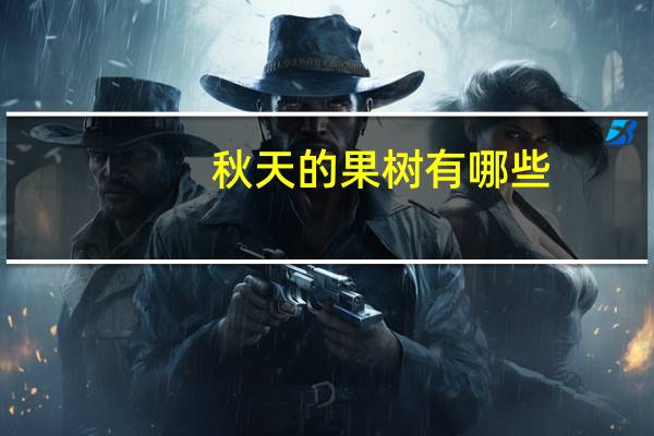 秋天的果树有哪些