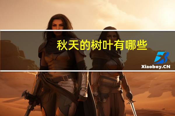 秋天的树叶有哪些?