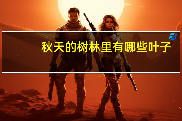 秋天的树林里有哪些叶子