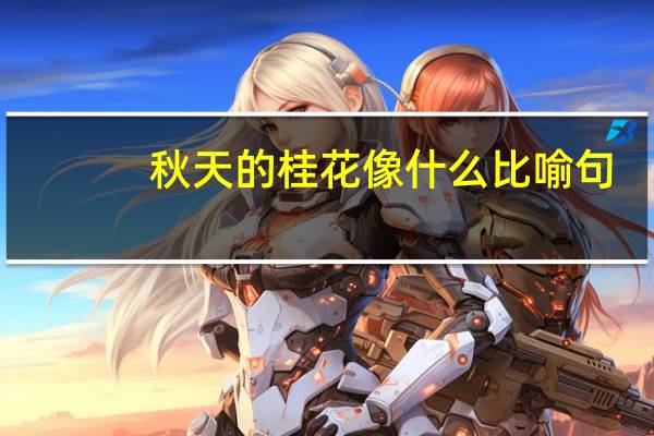 秋天的桂花像什么比喻句