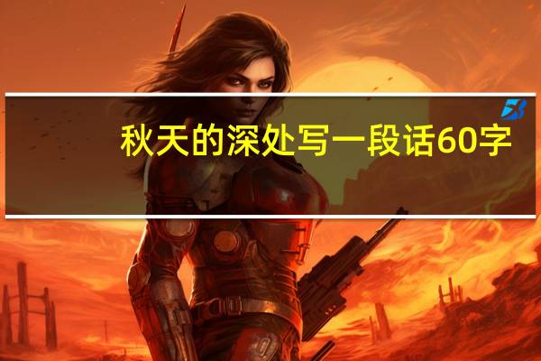 秋天的深处写一段话60字