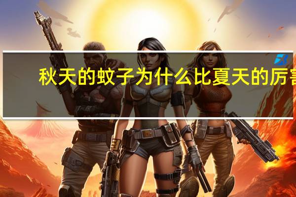 秋天的蚊子为什么比夏天的厉害