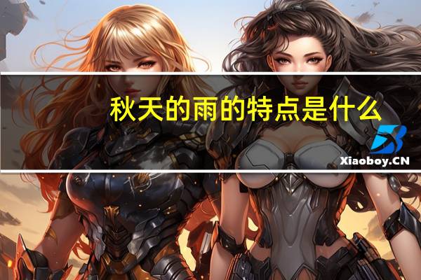 秋天的雨的特点是什么