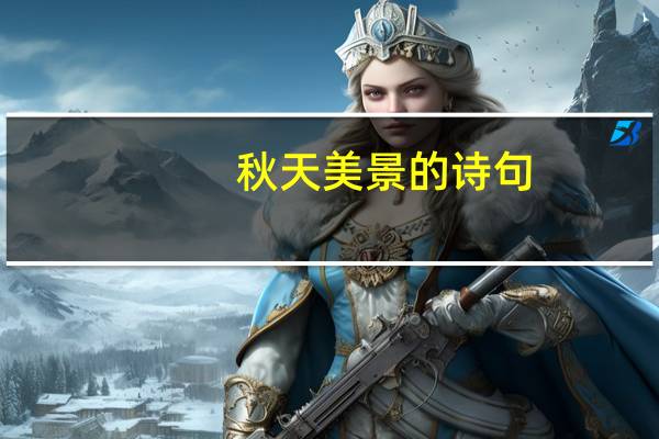 秋天美景的诗句