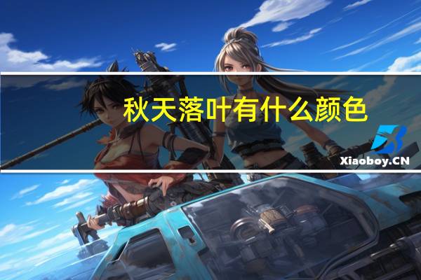 秋天落叶有什么颜色？