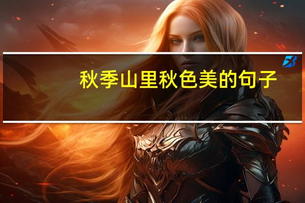 秋季山里秋色美的句子