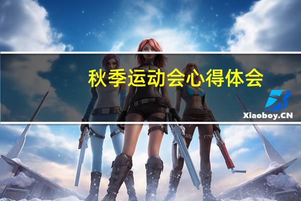 秋季运动会心得体会
