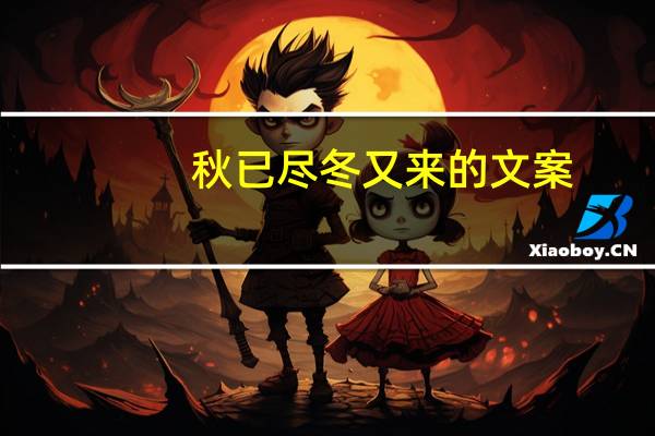 秋已尽冬又来的文案